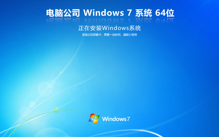 电脑公司 Windows 7 64位 精简旗舰版