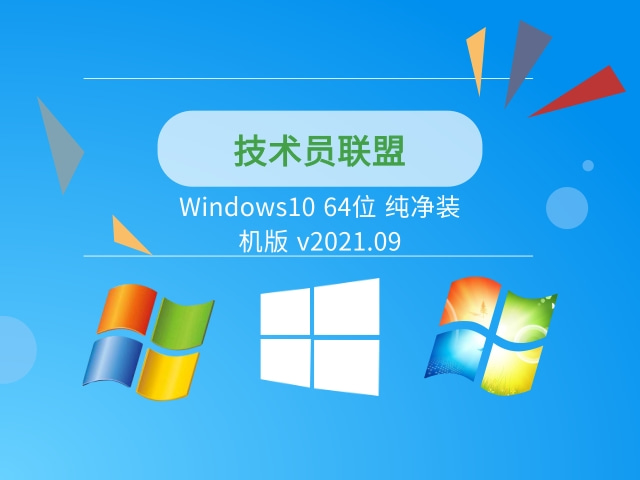 Windows10 64位纯净装机版