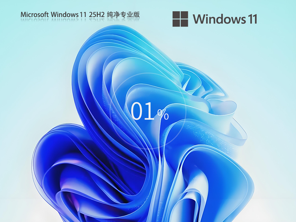 Windows 11专业版25H2