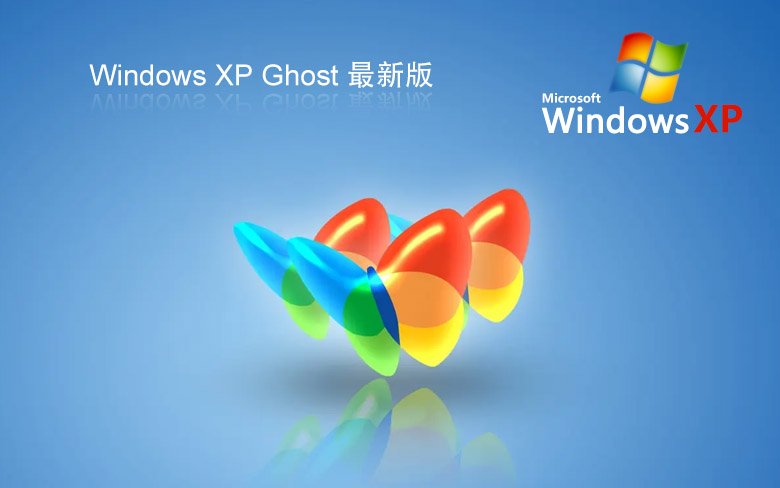 Win XP系统Ghost SP3系统镜像