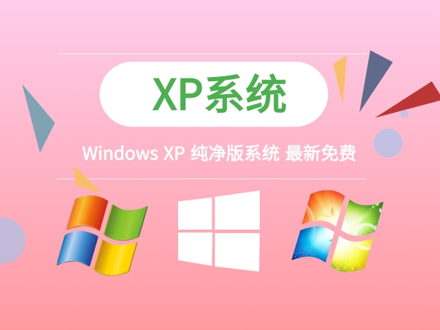 GHOST Windows XP纯净版系统V2023