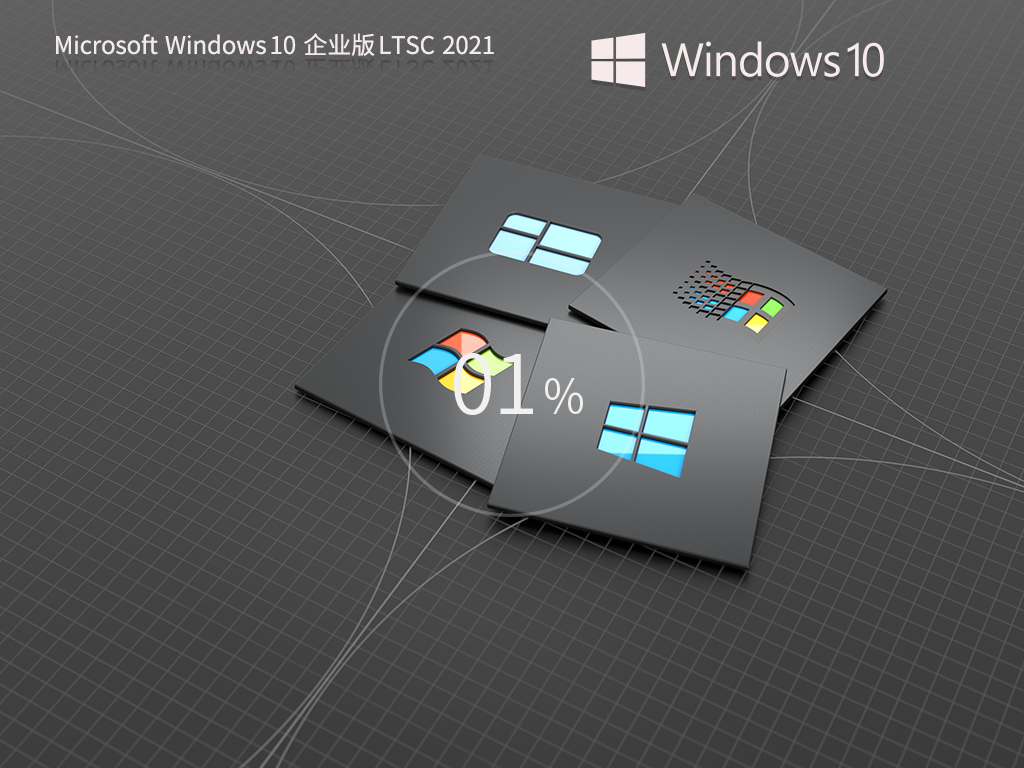 【支持到2027年1月12日】Windows 10 企业版 LTSC 2021