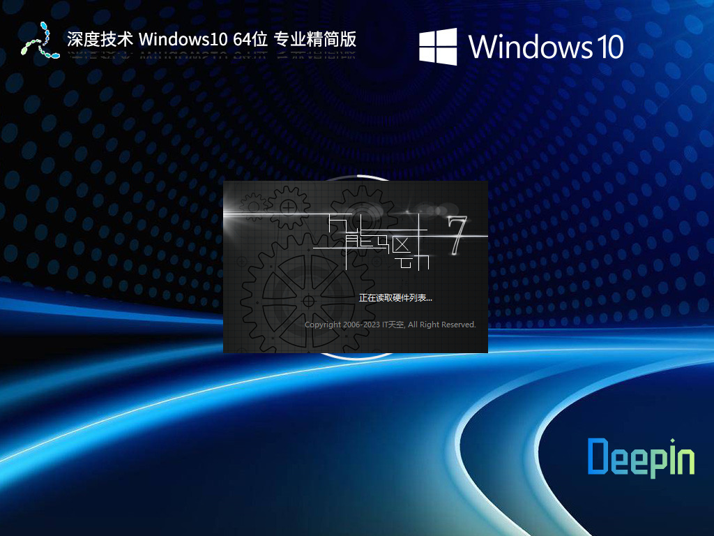 【品牌专属】深度技术 Windows10 64位 专业精简版