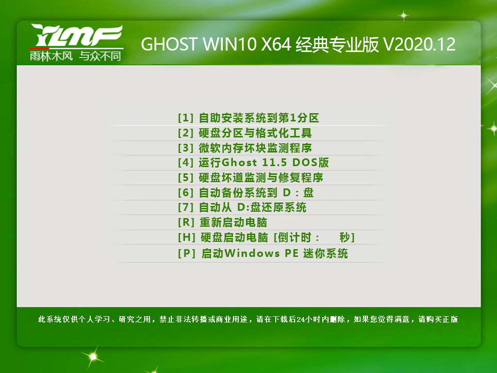 雨林木风 GHOST WIN10 64位 纯净专业版 V2020.12