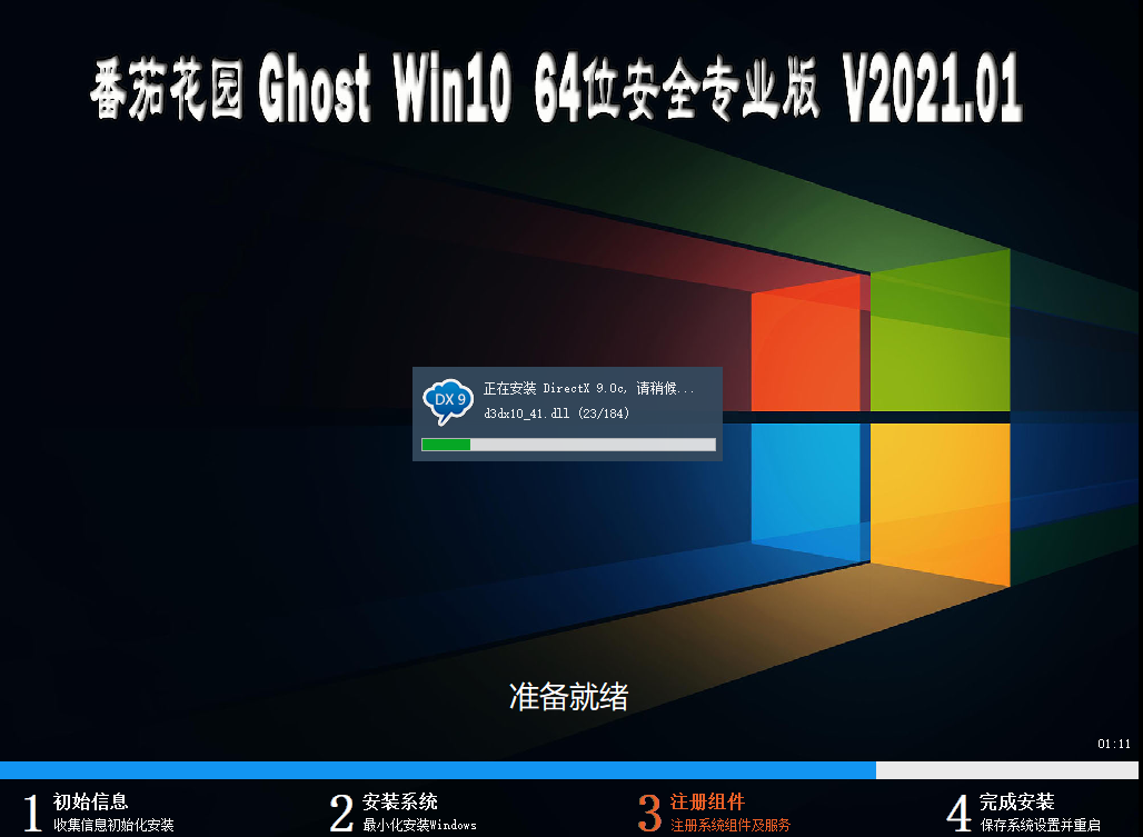 番茄花园 Win10 (2004) 64位 安全专业版 V2021.01