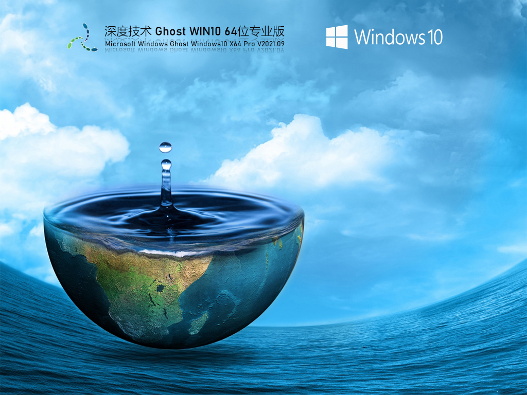 深度技术Win10 64位专业版 V2021.09