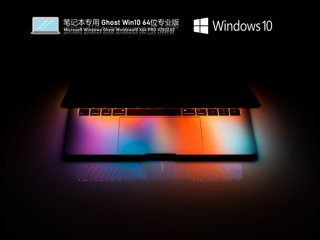 笔记本专用 Ghost Win10 64位 通用专业版 V2022.02