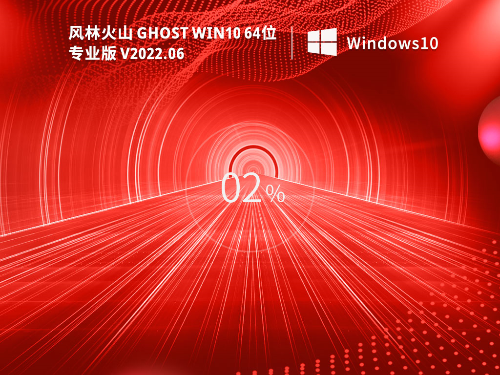 风林火山 Ghost Win10 64位 最新专业版（21H2） V2022.06