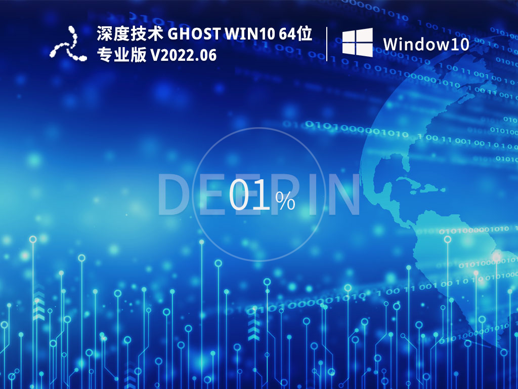 深度技术 Ghost Win10 64位 永久免费专业版 V2022.06
