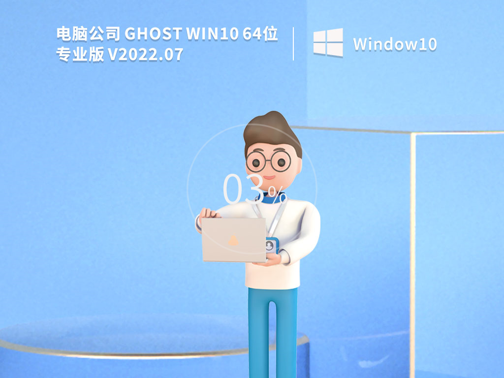 电脑公司 Ghost Win10 64位 免费办公专业版 V2022.07