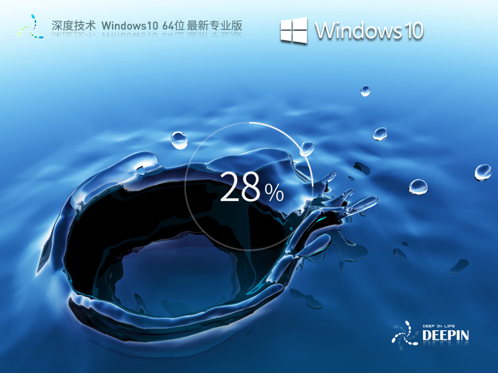 深度技术 Windows10 64位 最新专业版 V2023.06