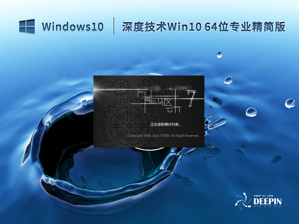 深度技术 Windows10 64位 专业精简版 V2023.02