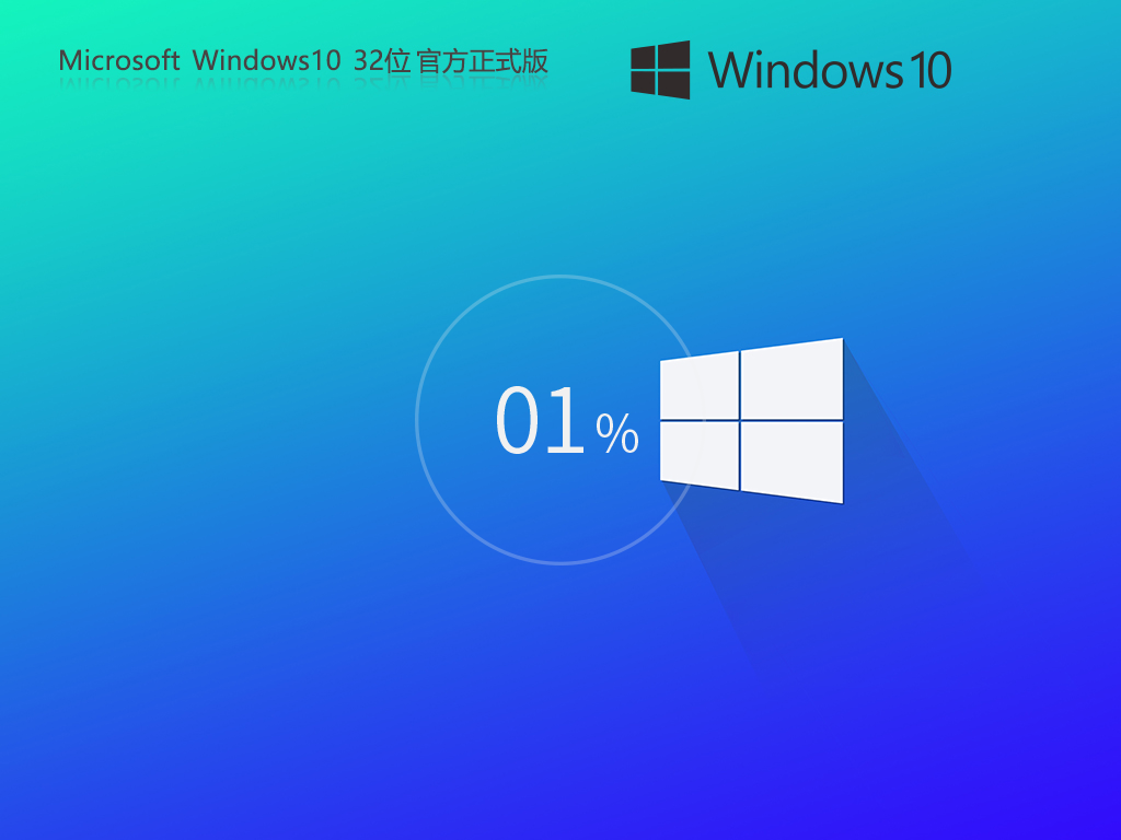 【系统阁】Windows 10 32位 简体中文版镜像