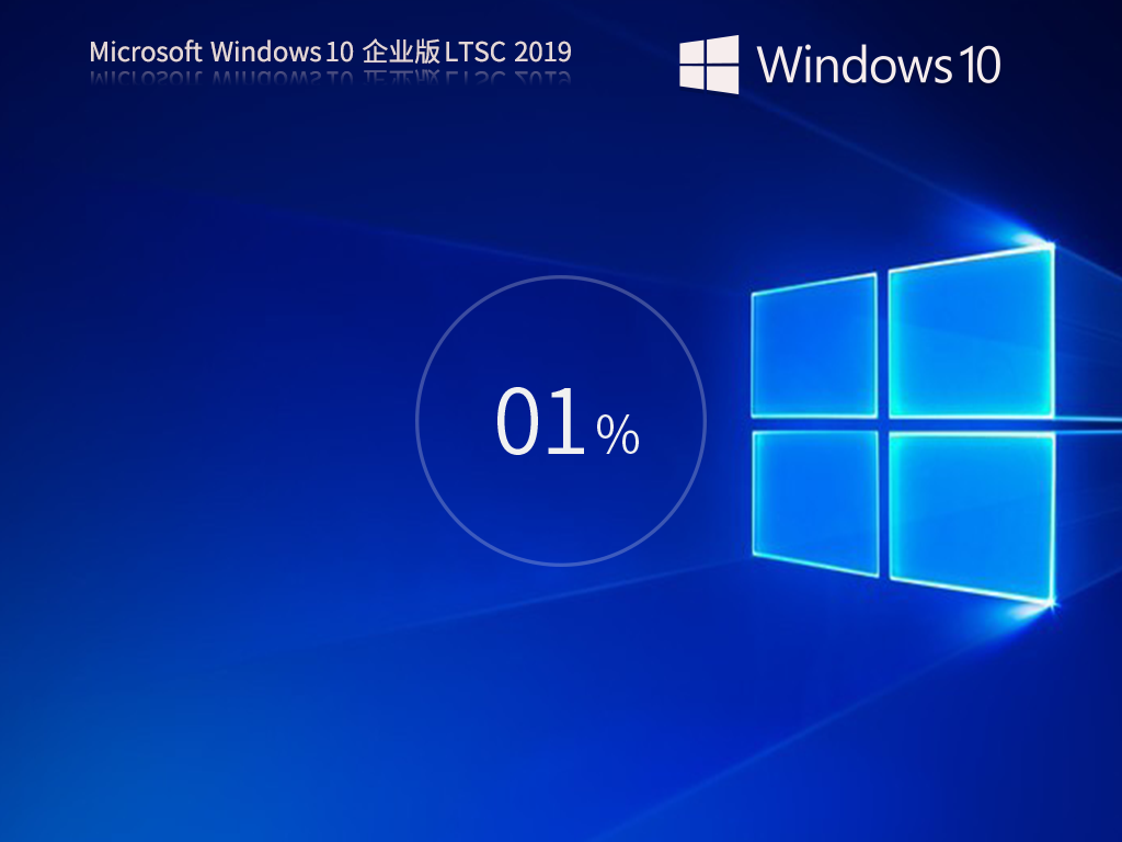 【10年周期支持】Windows10 企业版 LTSC 2019