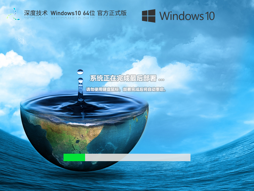 深度技术 Windows10 64位 官方正式版 V2023