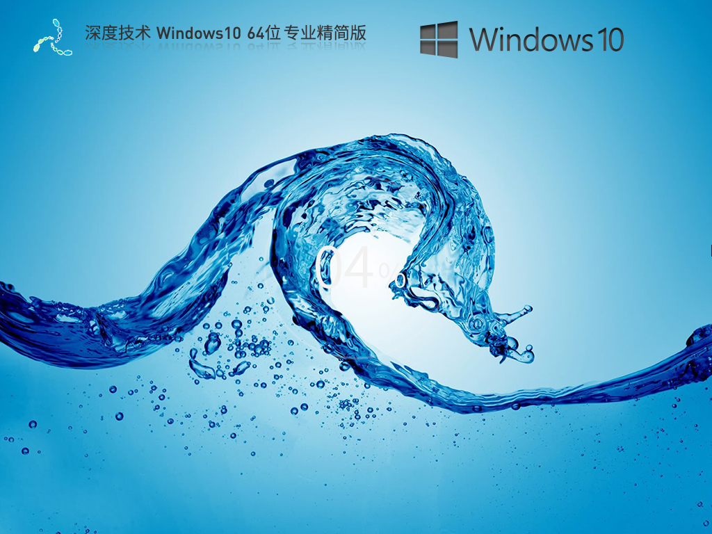 深度技术 Windows10 64位 专业精简版 V2023