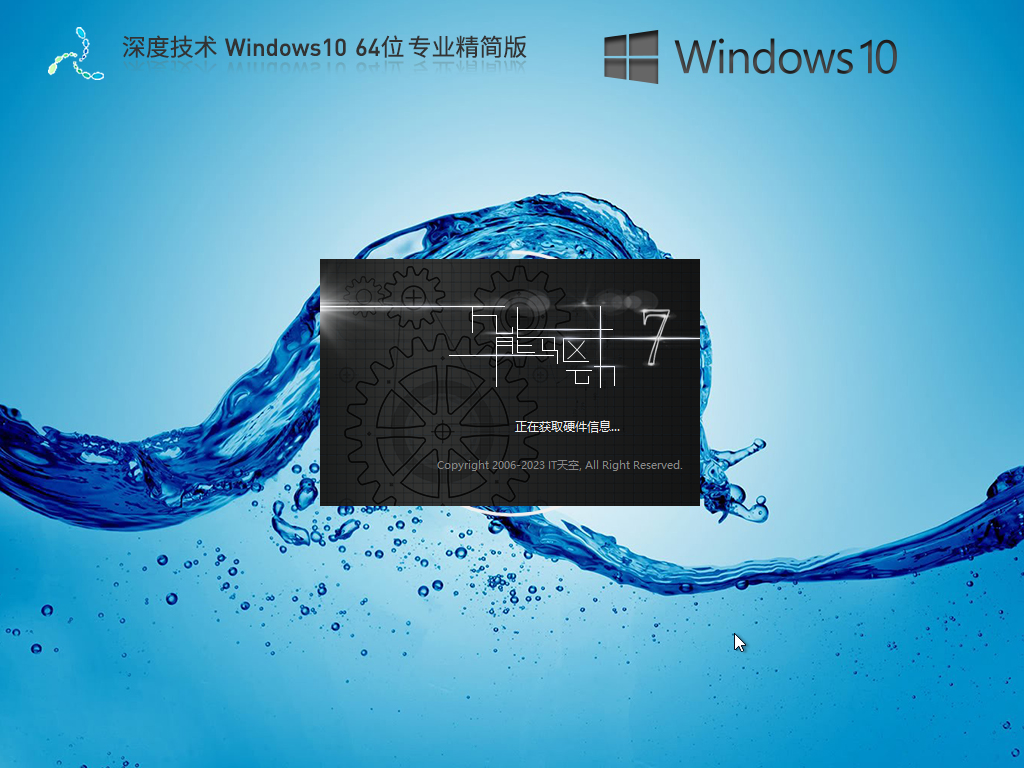 深度技术 Windows10 64位 专业精简版 V2023