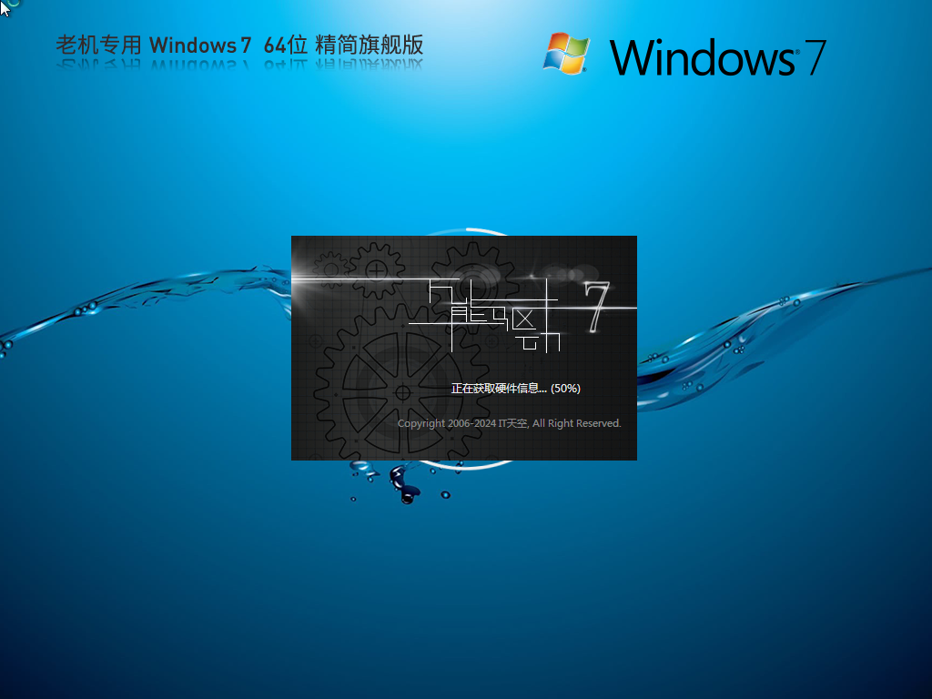 【8代以下老机】超流畅 Windows7 64位 精简旗舰版