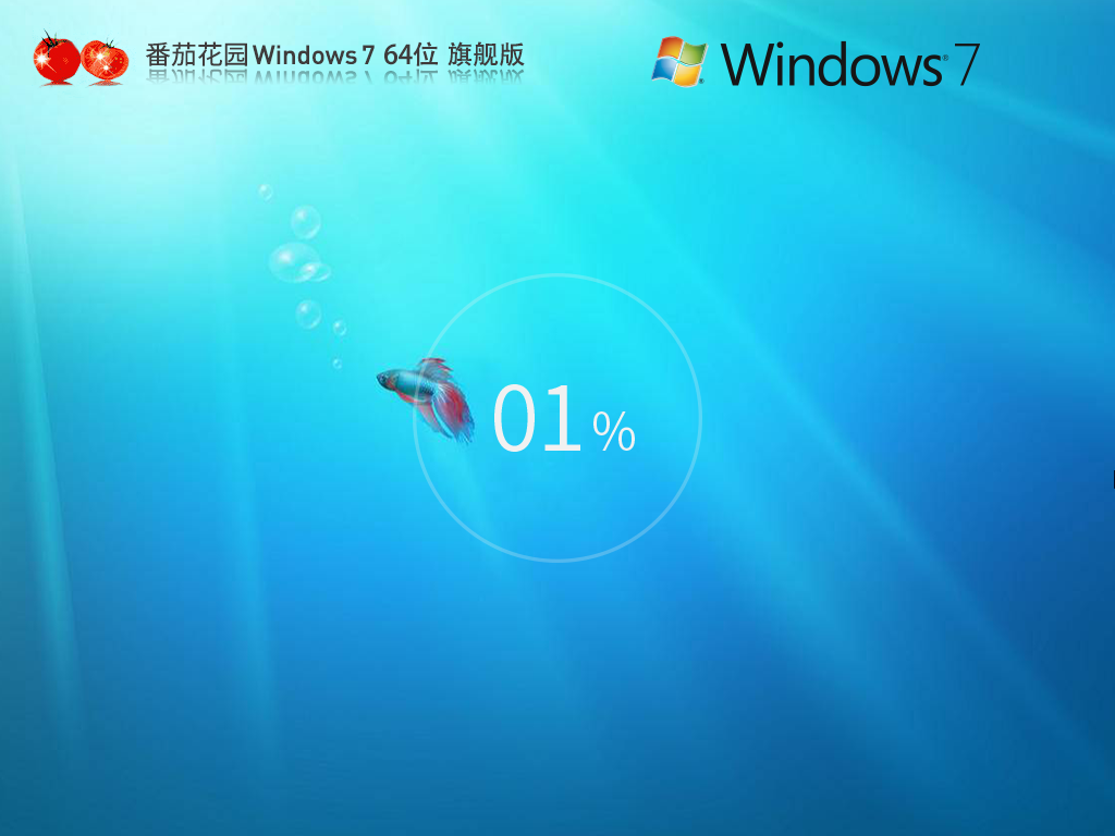 【老电脑】番茄花园 Windows7 64位 旗舰增强版