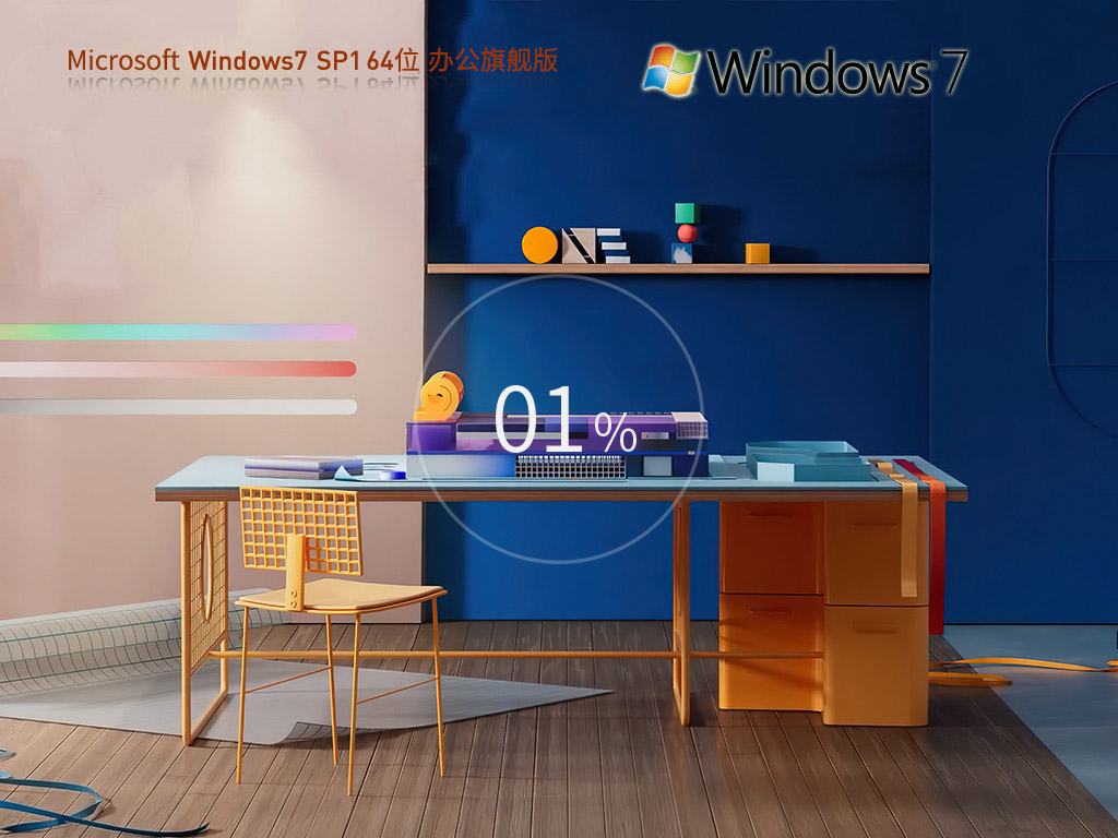 【系统阁】Windows7 64位 Office 365 旗舰办公版