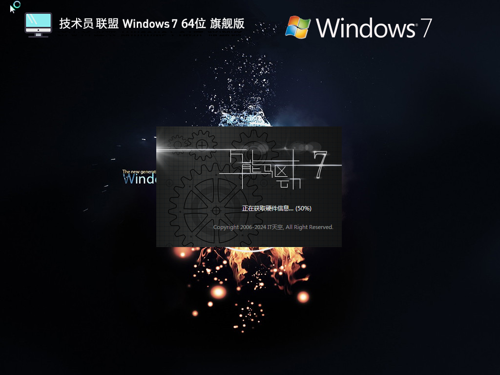 技术员联盟 Windows 7 64位 全能驱动旗舰版