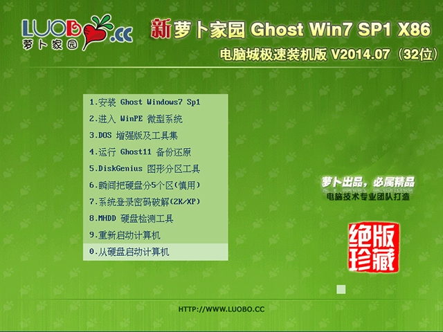 萝卜家园 GHOST WIN7 SP1 X86 电脑城极速装机版 V2014.07(32位)