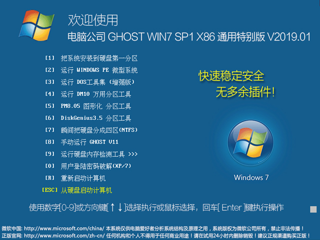 电脑公司 GHOST WIN7 SP1 X86 通用特别版 V2019.01（32位）