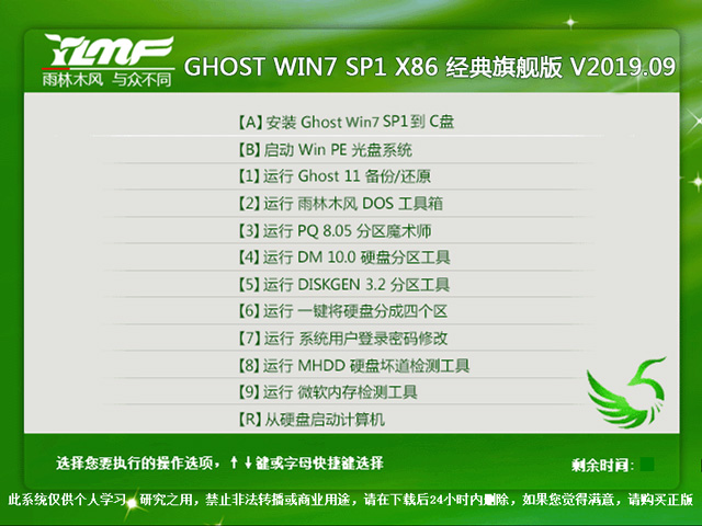 雨林木风 GHOST WIN7 SP1 X86 经典旗舰版 V2019.09(32位)