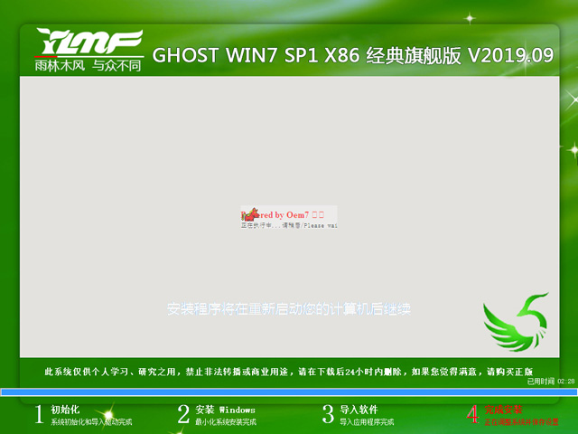 雨林木风 GHOST WIN7 SP1 X86 经典旗舰版 V2019.09(32位)