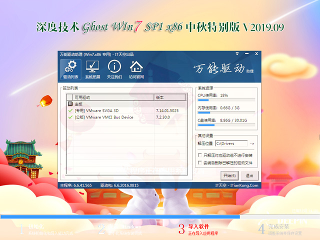 深度技术 GHOST WIN7 SP1 X86 中秋特别版 V2019.09(32位)