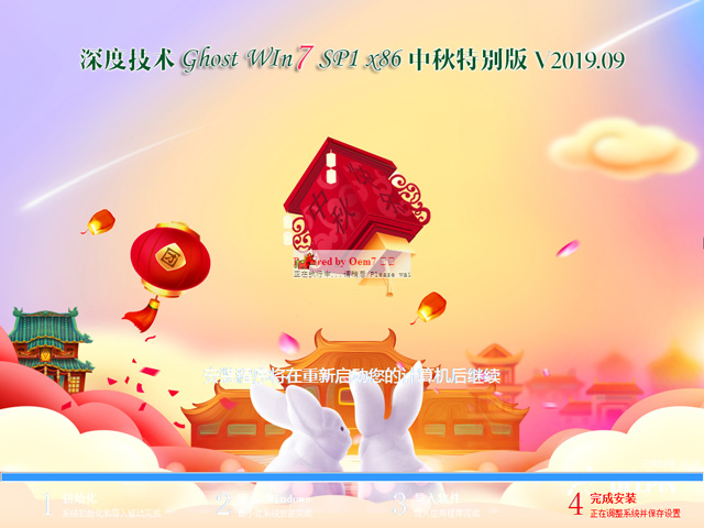 深度技术 GHOST WIN7 SP1 X86 中秋特别版 V2019.09(32位)
