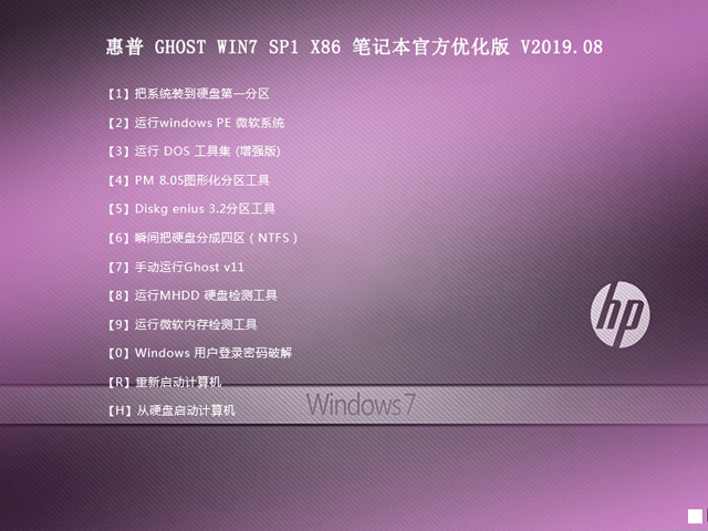 惠普 GHOST WIN7 SP1 X86 笔记本优化精简版 V2019.08(32位)