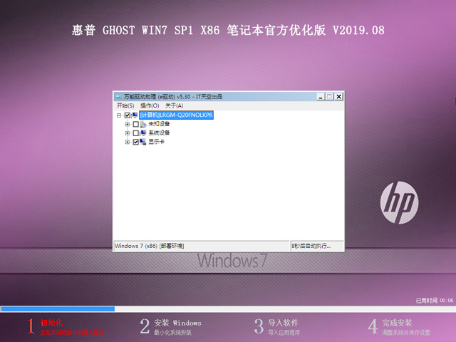 惠普 GHOST WIN7 SP1 X86 笔记本优化精简版 V2019.08(32位)