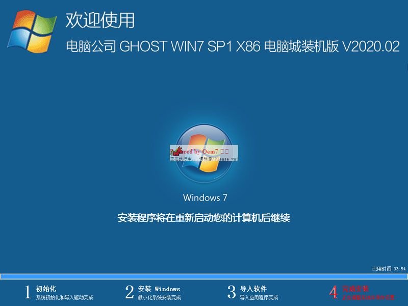 电脑公司 GHOST WIN7 SP1 X86 电脑城装机版 V2020.02(32位)