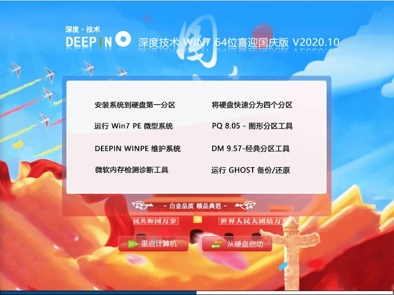 深度技术 WIN7 64位 喜迎国庆纯净旗舰版 V2020.10