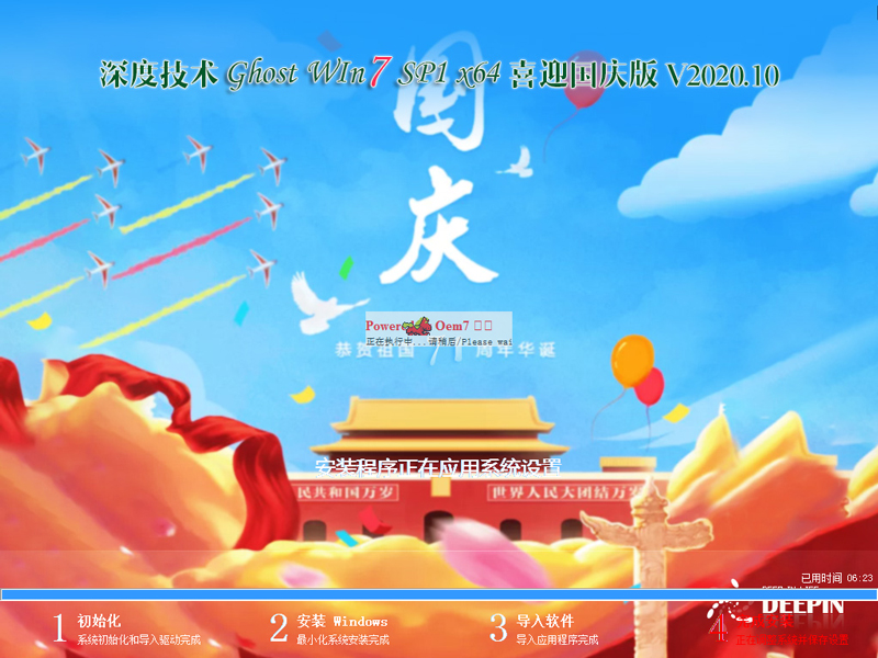 深度技术 WIN7 64位 喜迎国庆纯净旗舰版 V2020.10