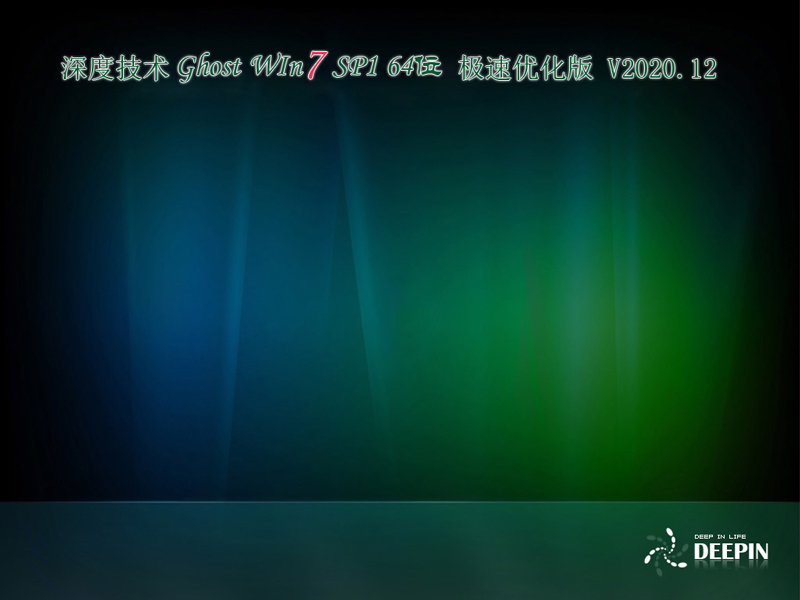 深度技术 GHOST WIN7 64位 极速优化精简版 V2020.12