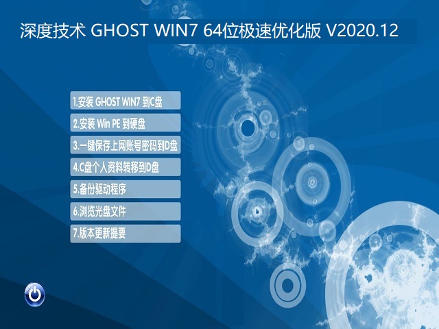 深度技术 GHOST WIN7 64位 极速优化精简版 V2020.12