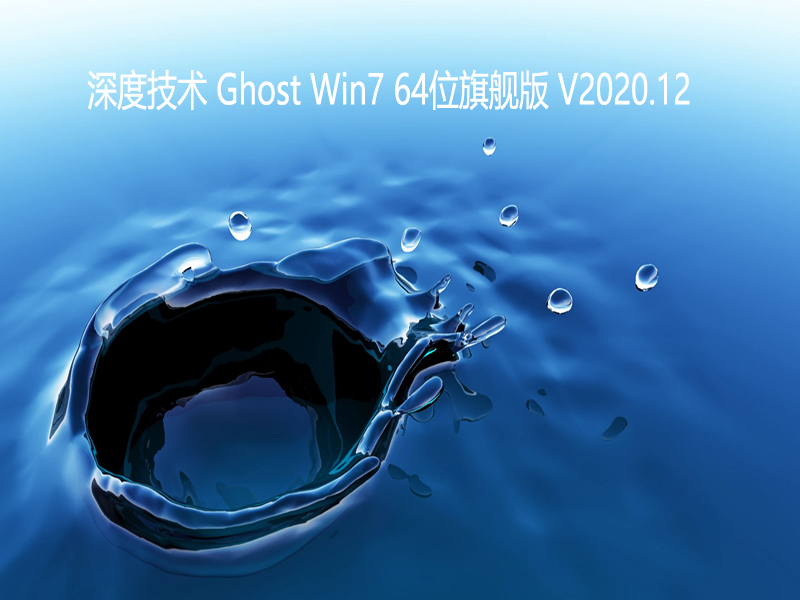 深度技术 GHOST WIN7 精简旗舰版64位 V2020.12