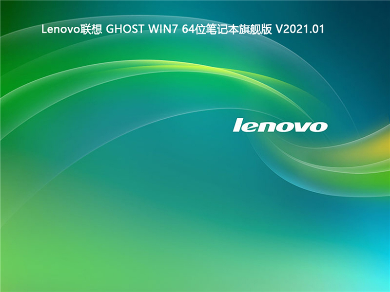 Lenovo联想 GHOST WIN7 64位 笔记本旗舰版 V2021.01