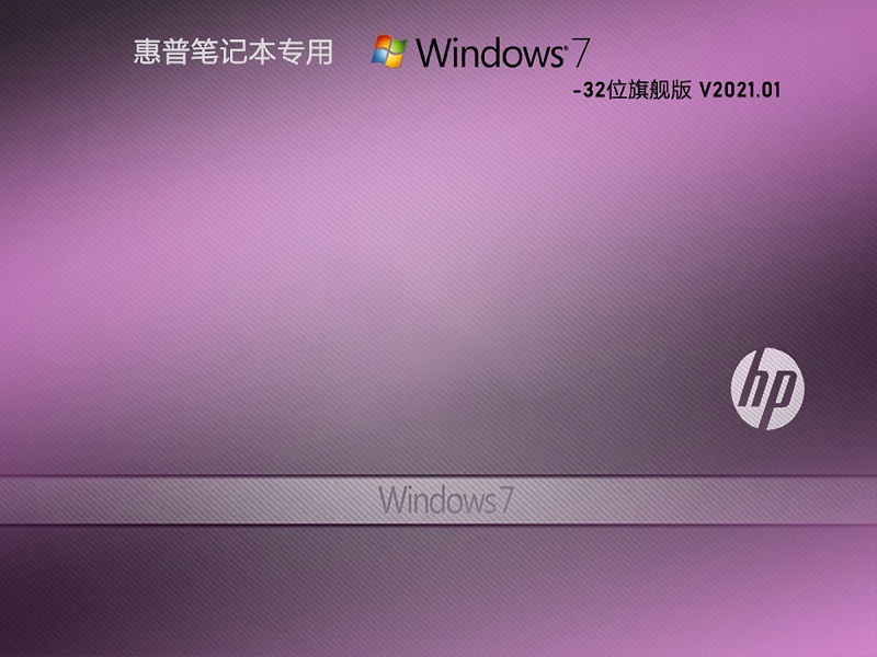 HP 惠普专用 Windows7 32位 装机旗舰版 V2021.01