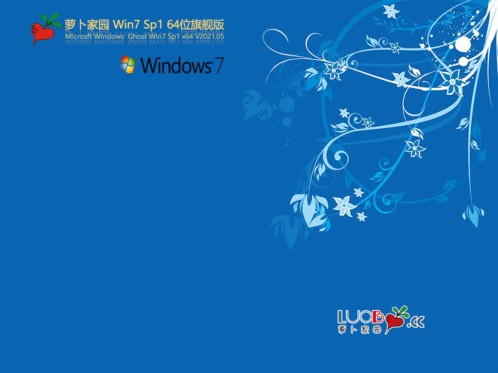 萝卜家园 Windows7 64位 精简旗舰版