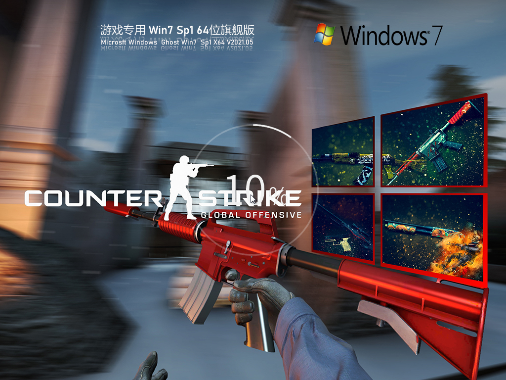 游戏专用 Windows7 SP1 64位旗舰版