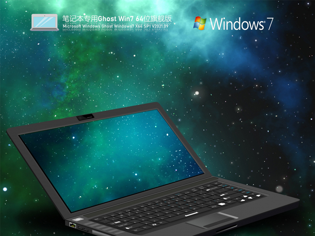 笔记本专用Win7 64位旗舰版 V2021.09