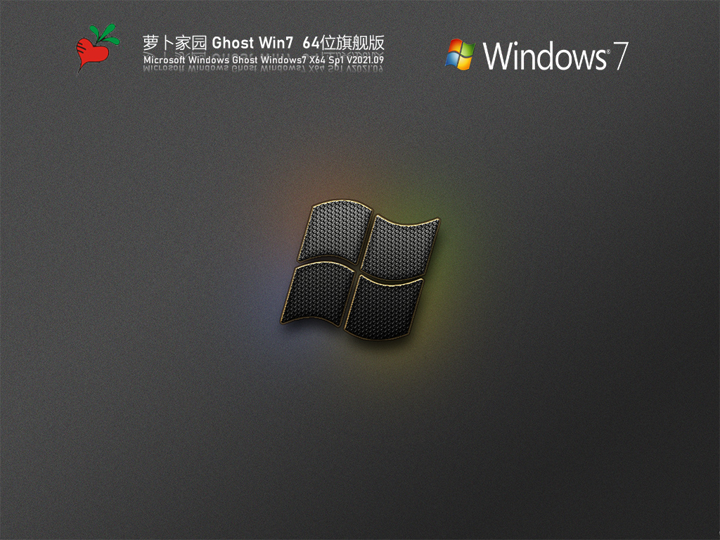 萝卜家园 Windows7 64位 全能驱动旗舰版