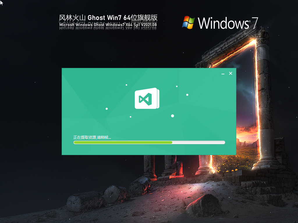 风林火山 Windows7 64位 纯净旗舰版 V2021.08
