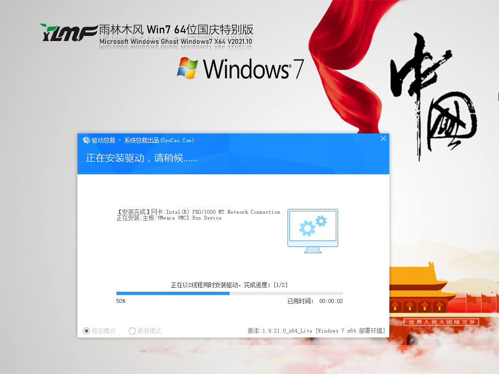 雨林木风 Windows7 64位 国庆特别版 V2021.10