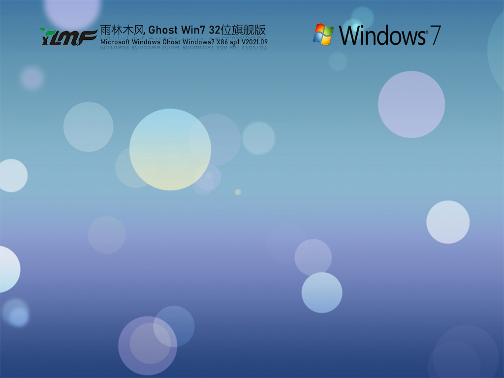 雨林木风 Windows7 32位 全能驱动旗舰版 V2021.09