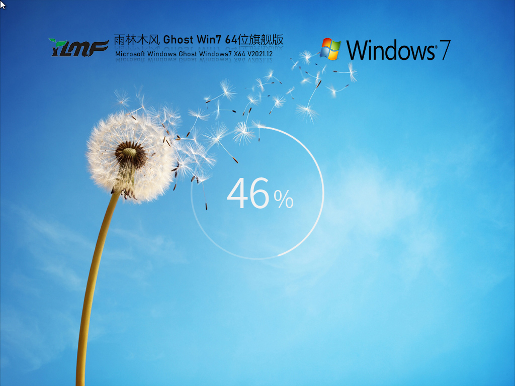 雨林木风 Windows7 64位 旗舰精简版 V2021.12
