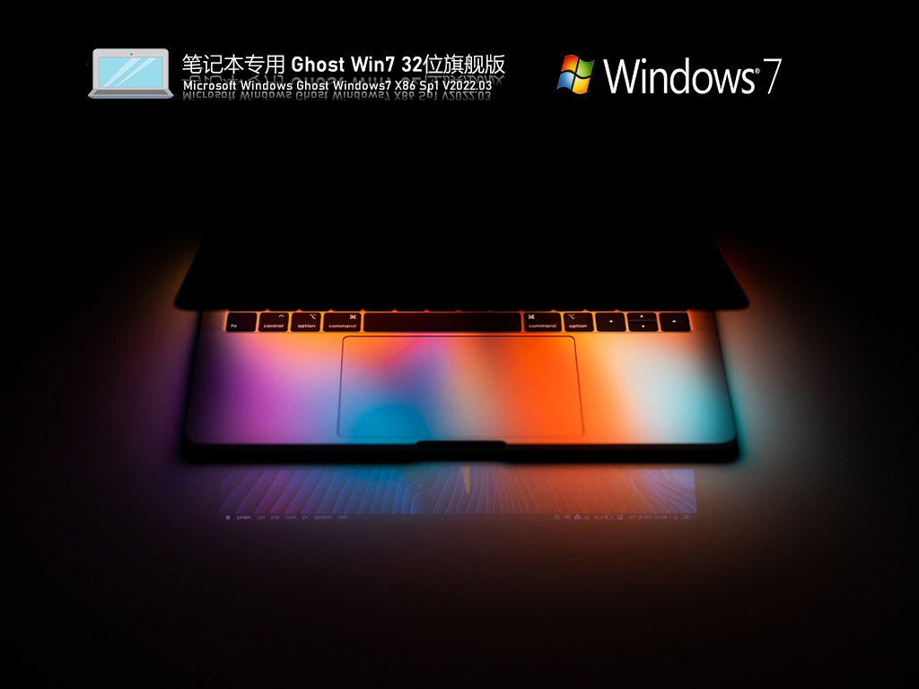 笔记本专用 Windows7 32位 精简优化版 V2022.03